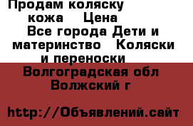 Продам коляску Roan Marita (кожа) › Цена ­ 8 000 - Все города Дети и материнство » Коляски и переноски   . Волгоградская обл.,Волжский г.